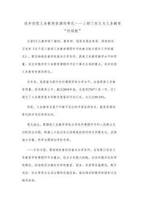 逐步实现义务教育资源均等化——三部门发文为义务教育“补短板”.docx