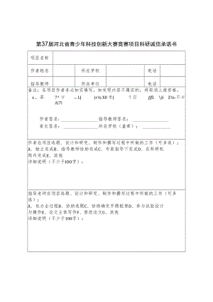 第37届河北省青少年科技创新大赛竞赛项目科研诚信承诺书.docx