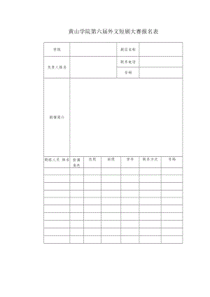 黄山学院第六届外文短剧大赛报名表.docx