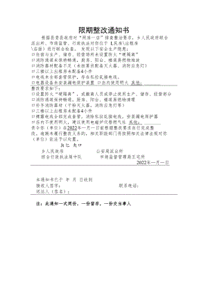 限期整改通知书.docx