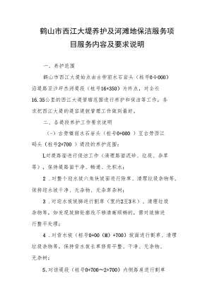 鹤山市西江大堤养护及河滩地保洁服务项目服务内容及要求说明.docx
