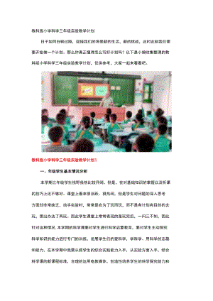 教科版小学科学三年级实验教学计划.docx
