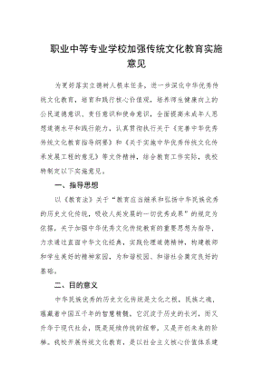 职业中等专业学校加强传统文化教育实施意见.docx