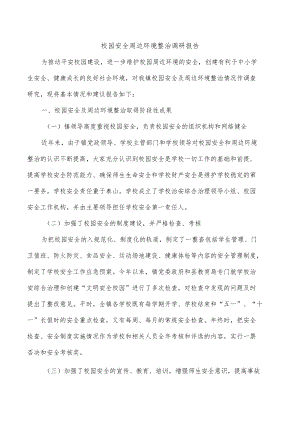 校园安全周边环境整治调研报告.docx