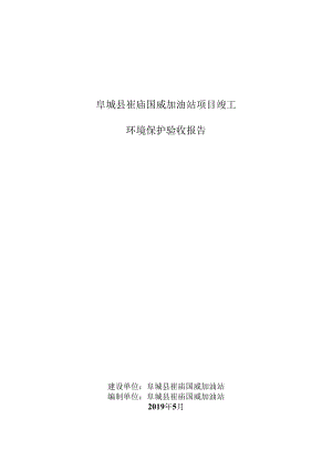 阜城县崔庙国威加油站项目竣工环境保护验收报告.docx