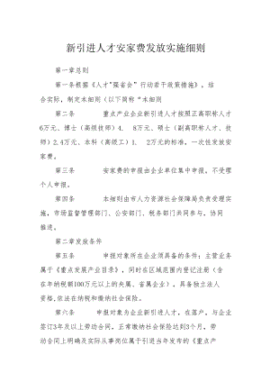 新引进人才安家费发放实施细则.docx