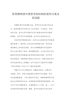 转型期明清中国货币的结构性使用方案及其局限.docx