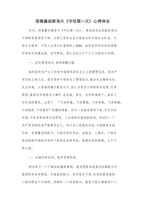 观看廉政教育片《守住第一次》心得体会.docx