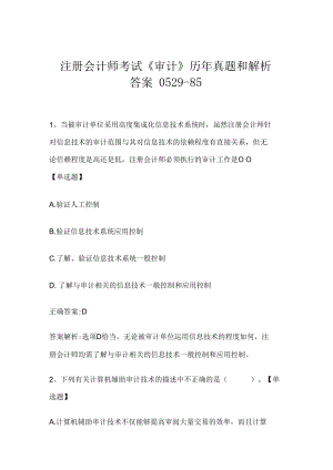 注册会计师考试《审计》历年真题和解析答案0529-85.docx