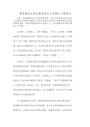 高质量农业职业教育助力乡村振兴心得体会.docx
