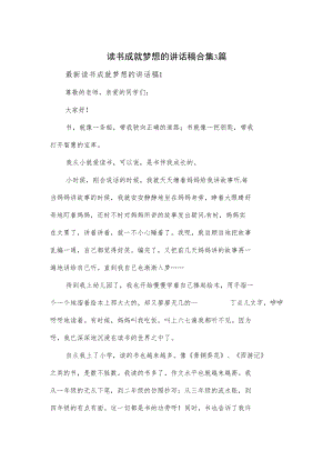 读书成就梦想的讲话稿合集3篇.docx