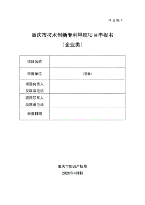 项目重庆市技术创新专利导航项目申报书企业类.docx