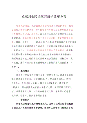 皖东烈士陵园管理所运营管理改革方案.docx