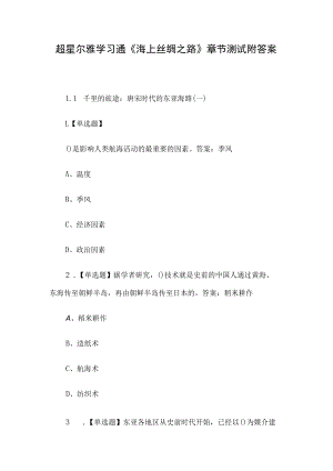 超星尔雅学习通《海上丝绸之路》章节测试附答案.docx
