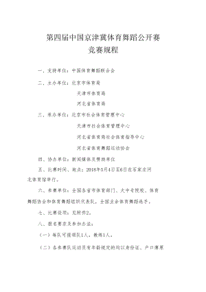 第四届中国京津冀体育舞蹈公开赛竞赛规程.docx