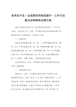 食用农产品“治违禁控药残促提升”三年行动重点品种精准治理方案.docx