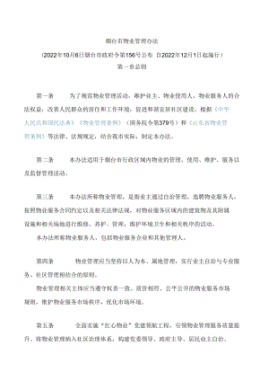 烟台市物业管理办法.docx