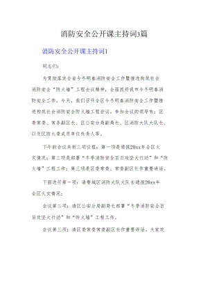 消防安全公开课主持词3篇.docx