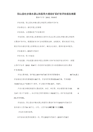 阳山县杜步镇水源山饰面用大理岩矿采矿权评估报告摘要.docx