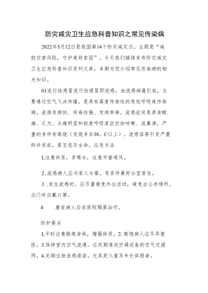防灾减灾卫生应急科普知识之常见传染病.docx