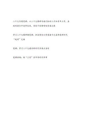 青年学习党的二十大精神党课讲稿宣讲提纲报告3篇.docx