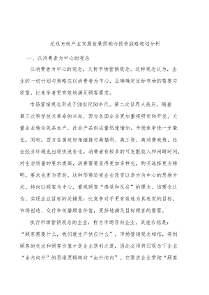 无线充电产业发展前景预测与投资战略规划分析.docx
