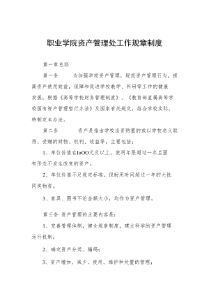职业学院资产管理处工作规章制度.docx