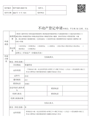 附件1：不动产登记申请书.docx