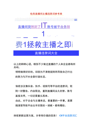 电商直播间主播违禁词参考表.docx