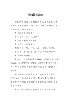 采购管理规定.docx