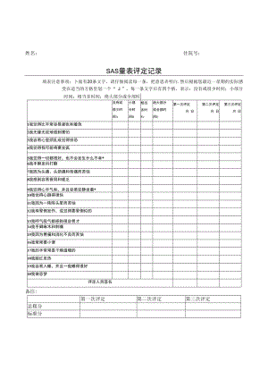 焦虑自评量表SAS量表评定记录doc.docx