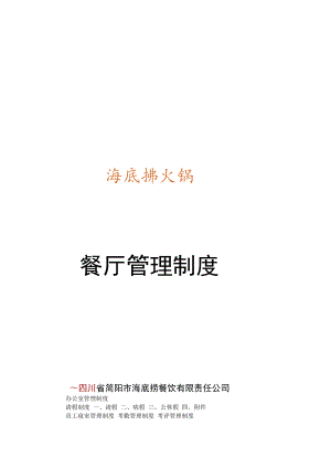海底捞 餐厅管理手册P118.docx