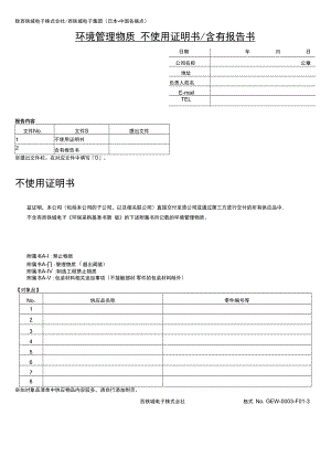 致西铁城电子株式会社西铁城电子集团日本中国各据点环境管理物质不使用证明书／含有报告书.docx