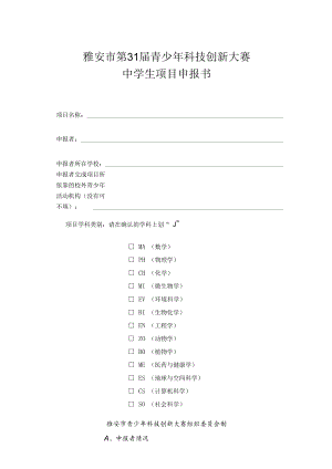 雅安市第31届青少年科技创新大赛中学生项目申报书.docx
