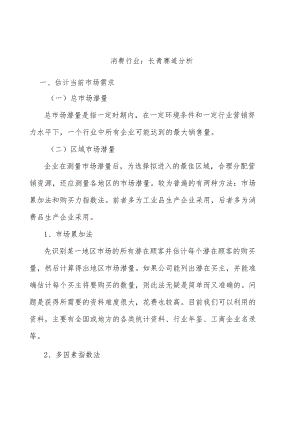 消费行业：长青赛道分析.docx