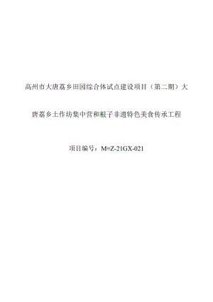 高州市大唐荔乡田园综合体试点建设项目第二期大唐荔乡土作坊集中营和根子非遗特色美食传承工程.docx