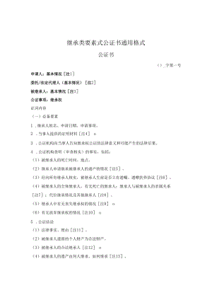 继承类公证书通用格式.docx