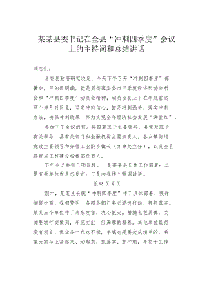 某某县委书记在全县“冲刺四季度”会议上的主持词和总结讲话.docx
