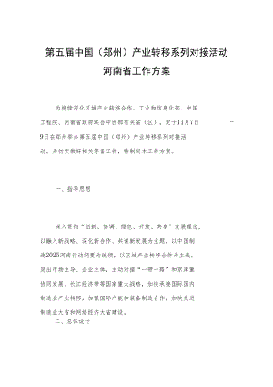 第五届中国郑州产业转移系列对接活动河南省工作方案.docx