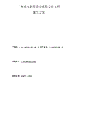 除尘安装施工方案.docx