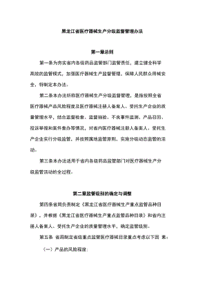 黑龙江省医疗器械生产分级监督管理办法.docx