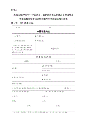 黑龙江省2023年41个国贫县、省扶贫开发工作重点县和边境县考生选报高校专项计划和地方专项计划资格审查表.docx