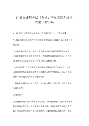 注册会计师考试《会计》历年真题和解析答案0528-94.docx