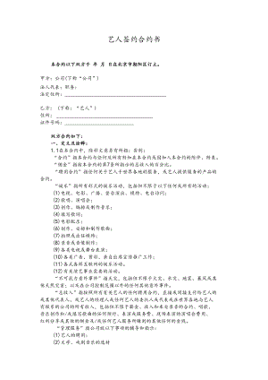 艺人签约合同书[9页].docx