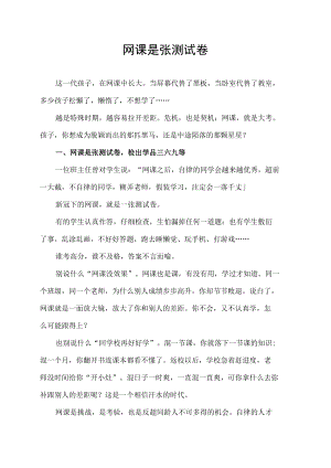 网课是张测试卷会冲出一群黑马也会陨落一片星辰.docx