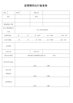 疫情期间出行备案表外出申请单.docx