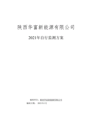 陕西华富新能源有限公司2021年自行监测方案编制单位陕西华富新能源有限公司编制日期2021年1月.docx