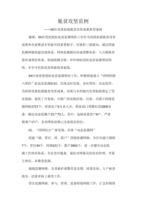 脱贫攻坚范例.docx