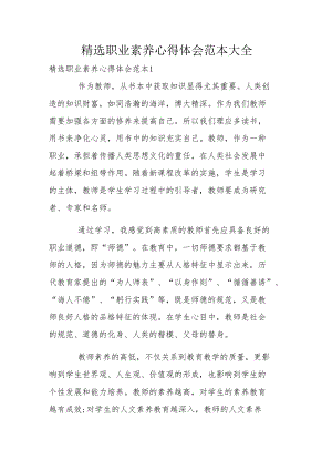精选职业素养心得体会范本大全.docx