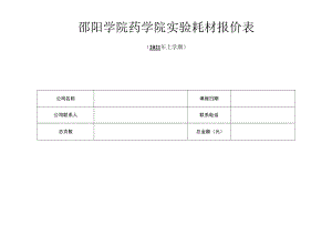 邵阳学院药学院实验耗材报价表.docx